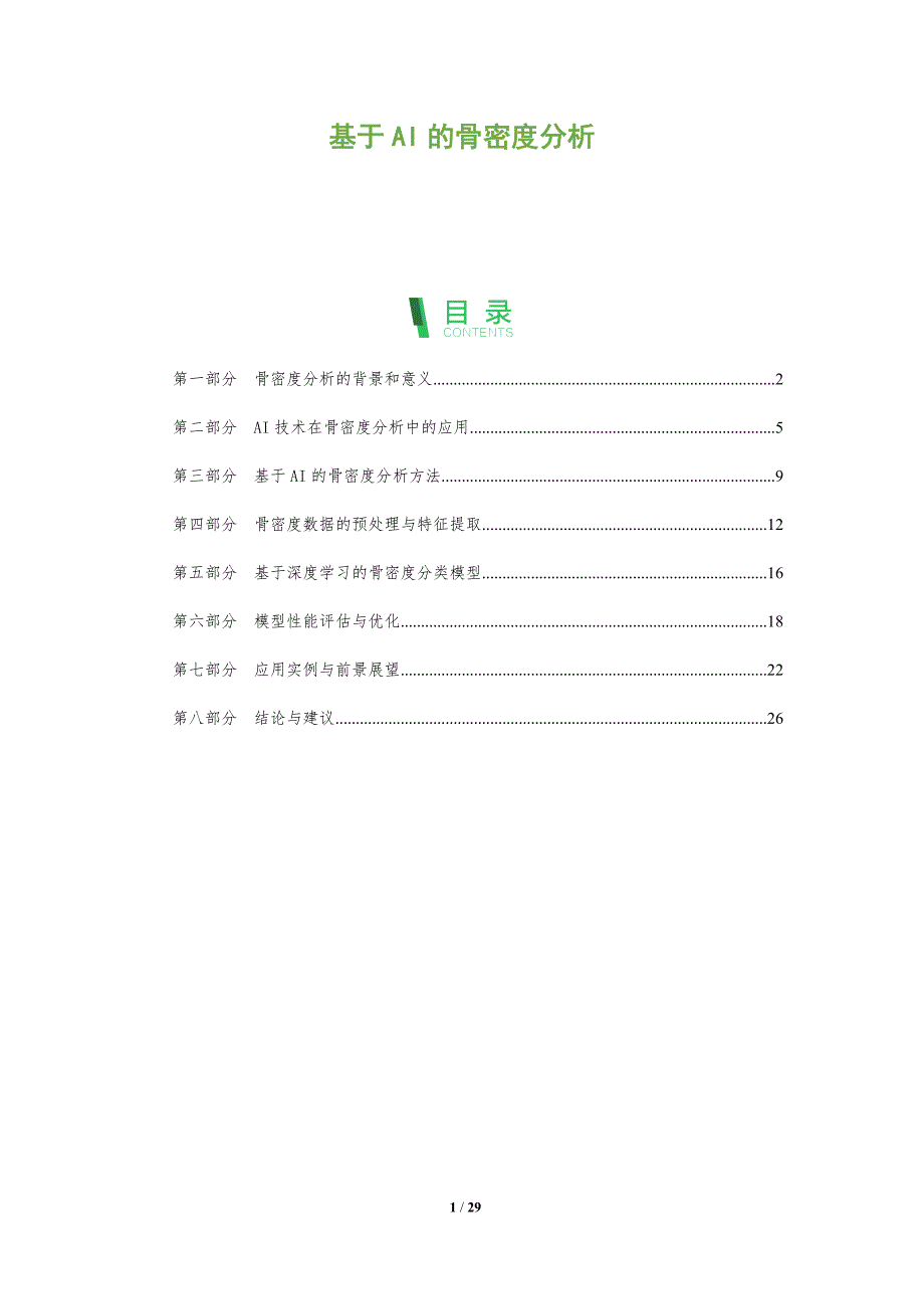 基于AI的骨密度分析-洞察分析_第1页