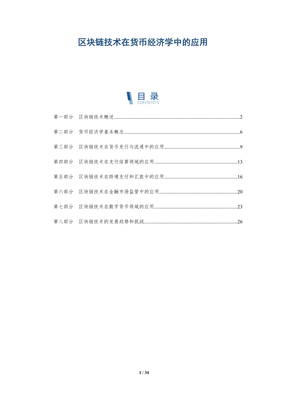 区块链技术在货币经济学中的应用-第1篇-洞察分析_第1页
