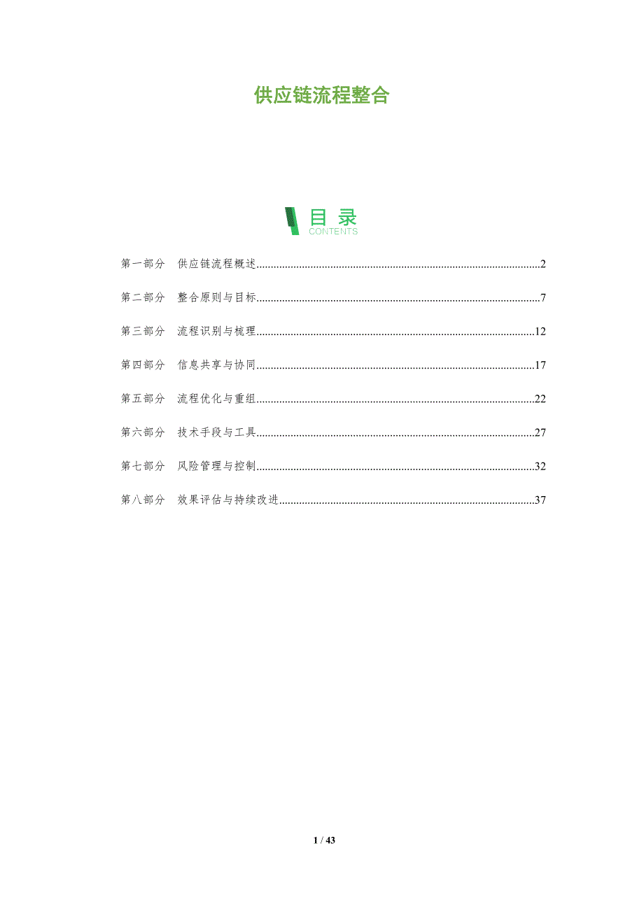 供应链流程整合-洞察分析_第1页