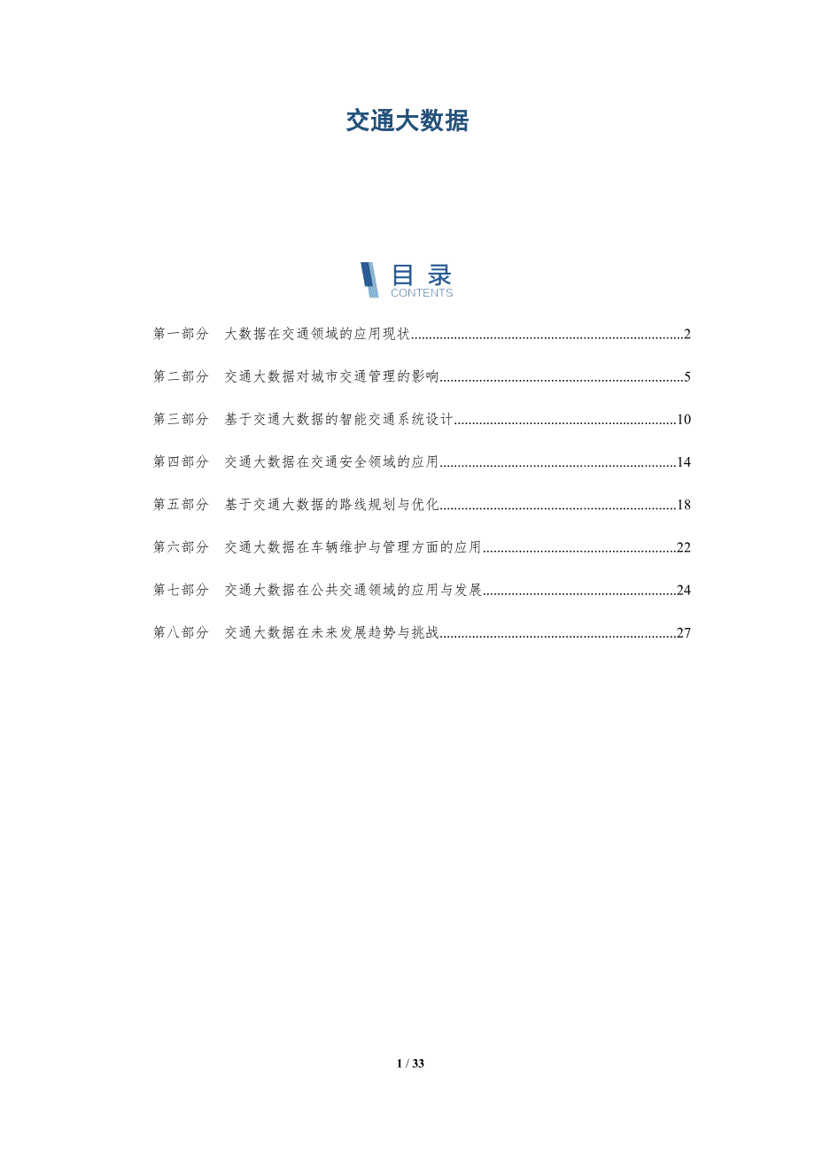 交通大数据-洞察分析_第1页