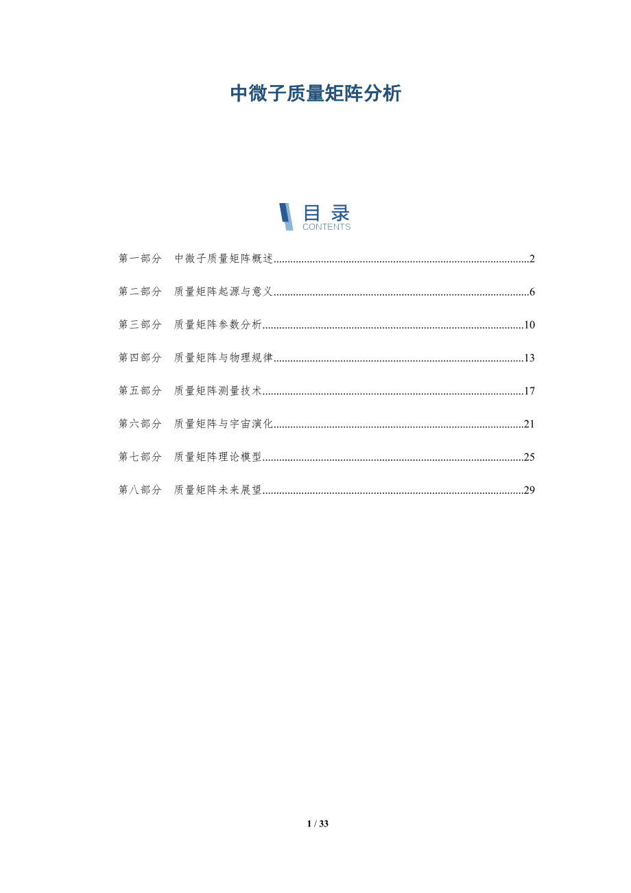 中微子质量矩阵分析-洞察分析_第1页