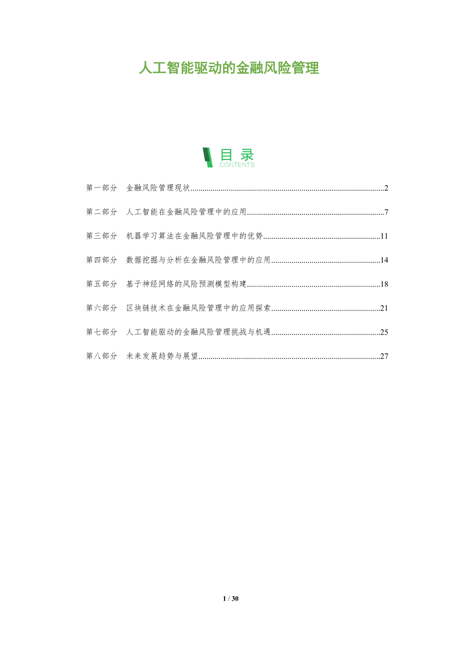 人工智能驱动的金融风险管理-洞察分析_第1页