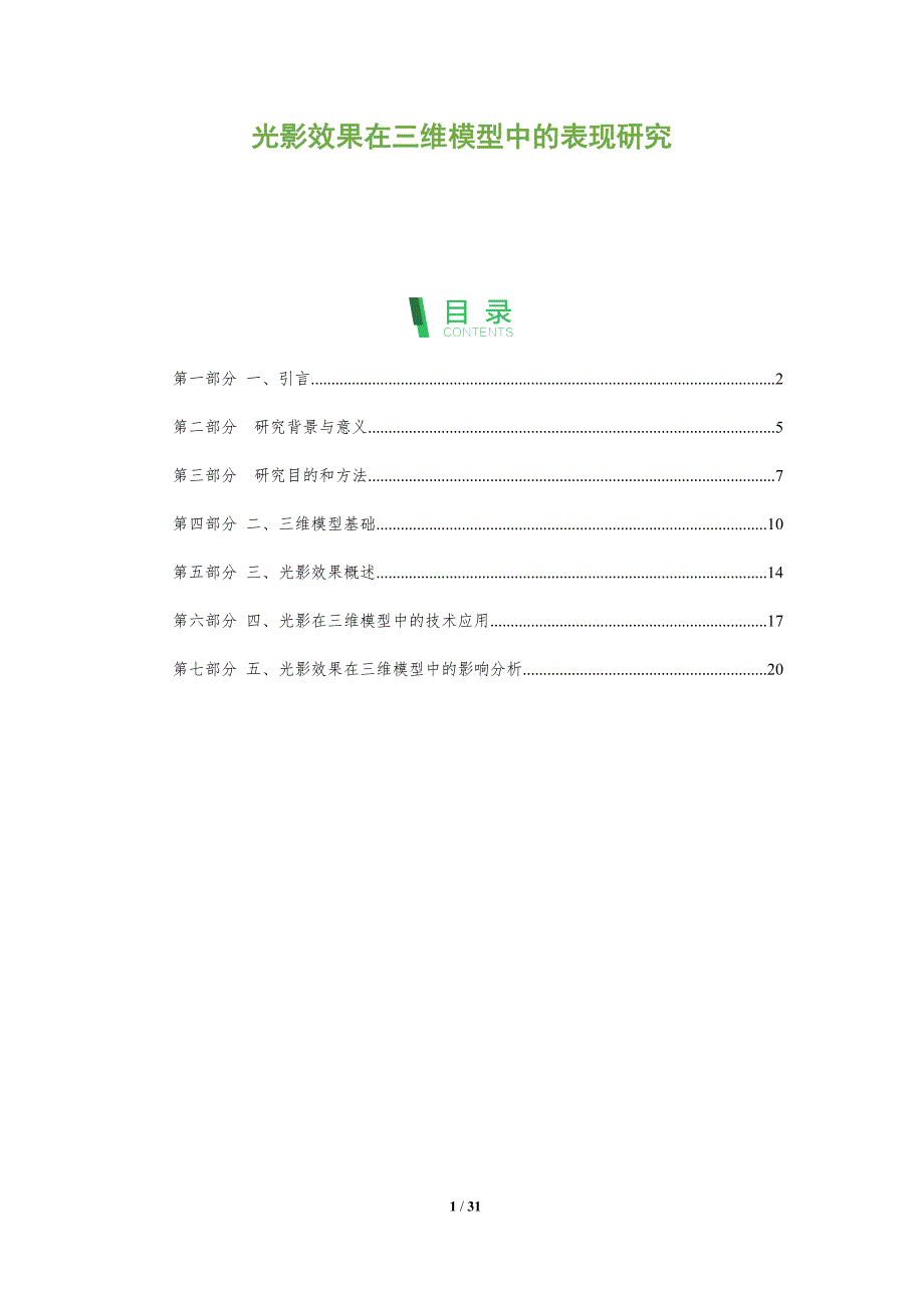 光影效果在三维模型中的表现研究-洞察分析_第1页