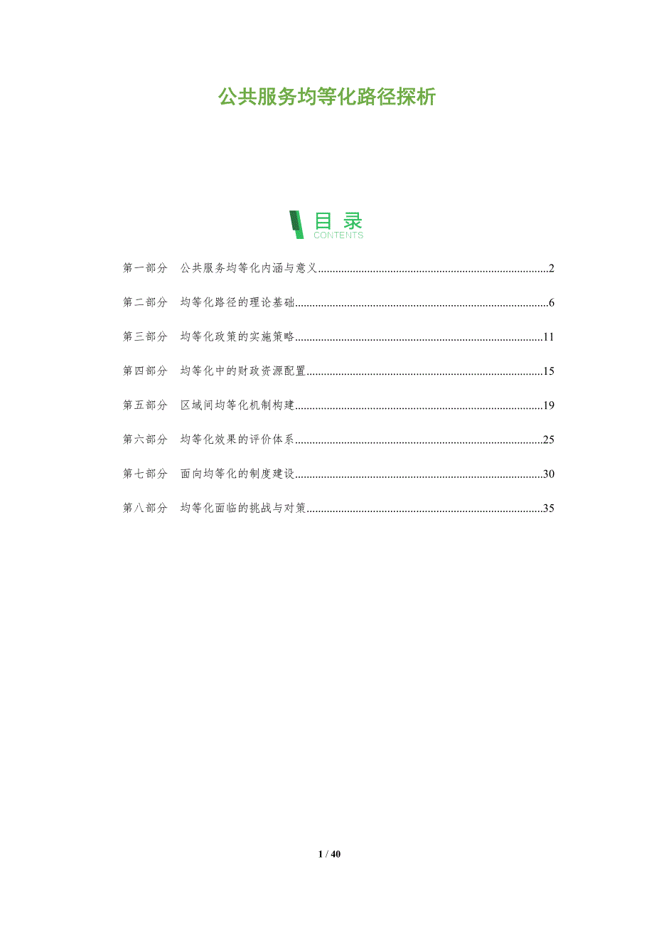 公共服务均等化路径探析-洞察分析_第1页