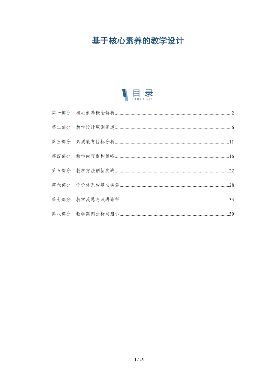 基于核心素养的教学设计-洞察分析_第1页