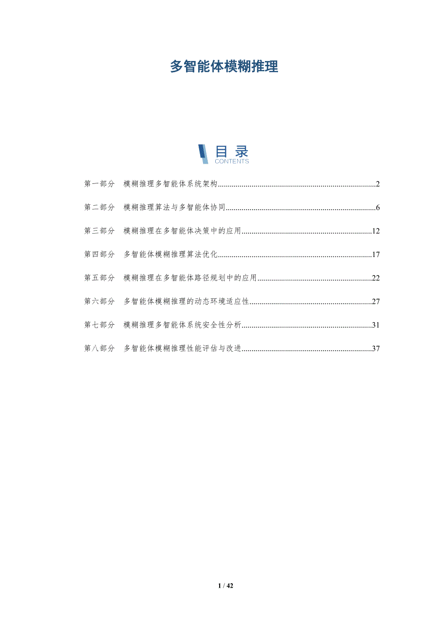 多智能体模糊推理-洞察分析_第1页