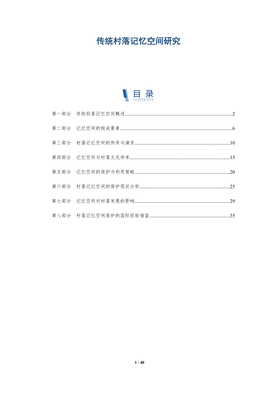 传统村落记忆空间研究-洞察分析_第1页