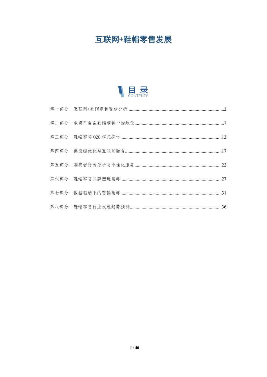 互联网+鞋帽零售发展-洞察分析_第1页