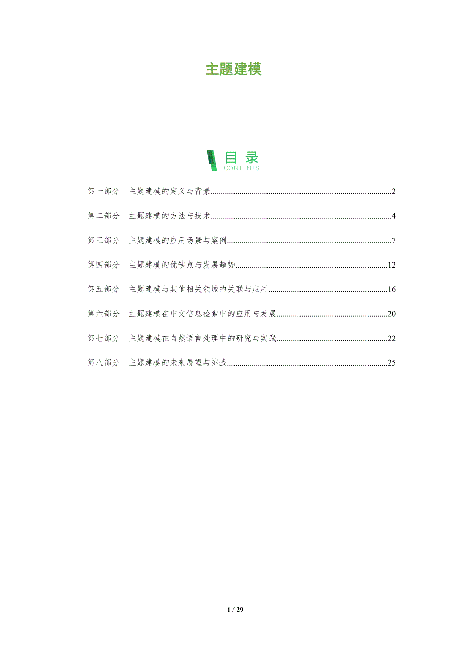主题建模-洞察分析_第1页