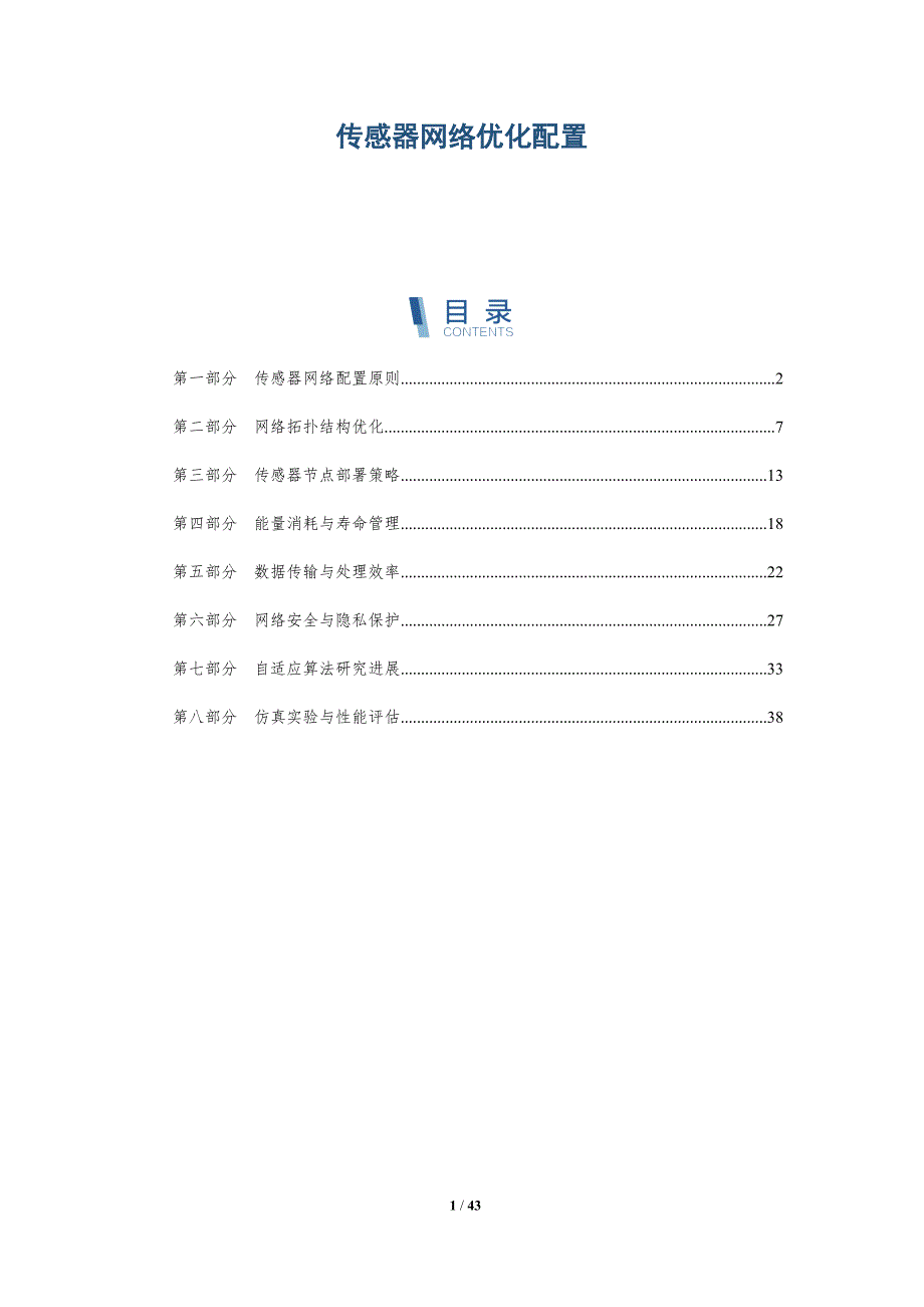 传感器网络优化配置-洞察分析_第1页