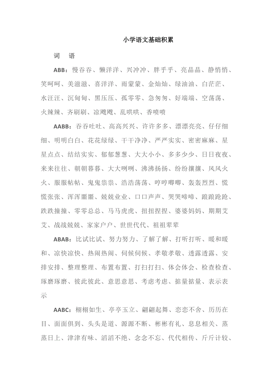 小学语文基础积累_第1页