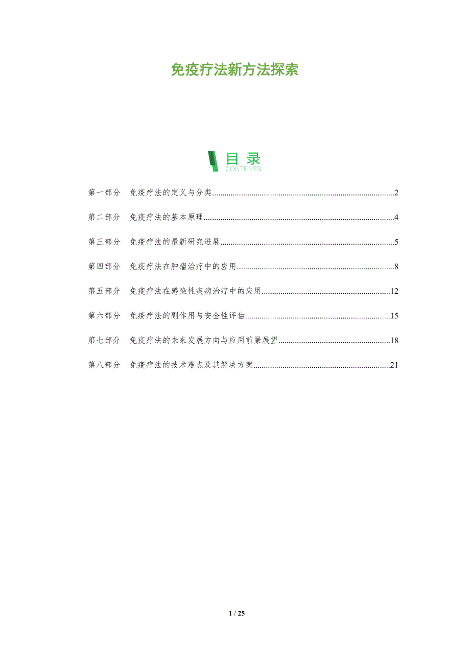 免疫疗法新方法探索-洞察分析_第1页