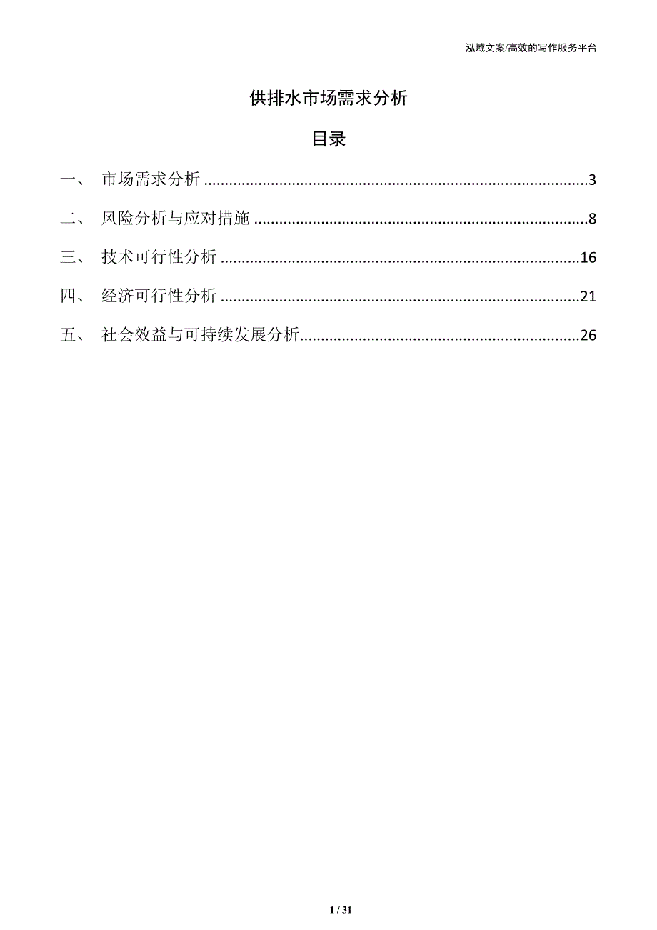 供排水市场需求分析_第1页