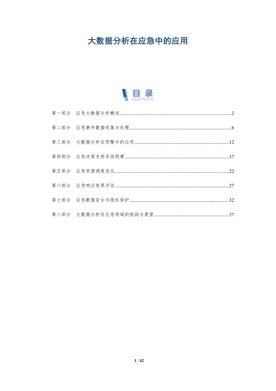 大数据分析在应急中的应用-洞察分析_第1页
