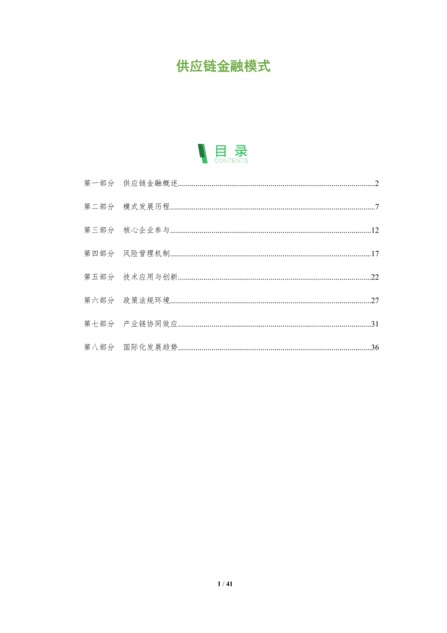 供应链金融模式-洞察分析_第1页