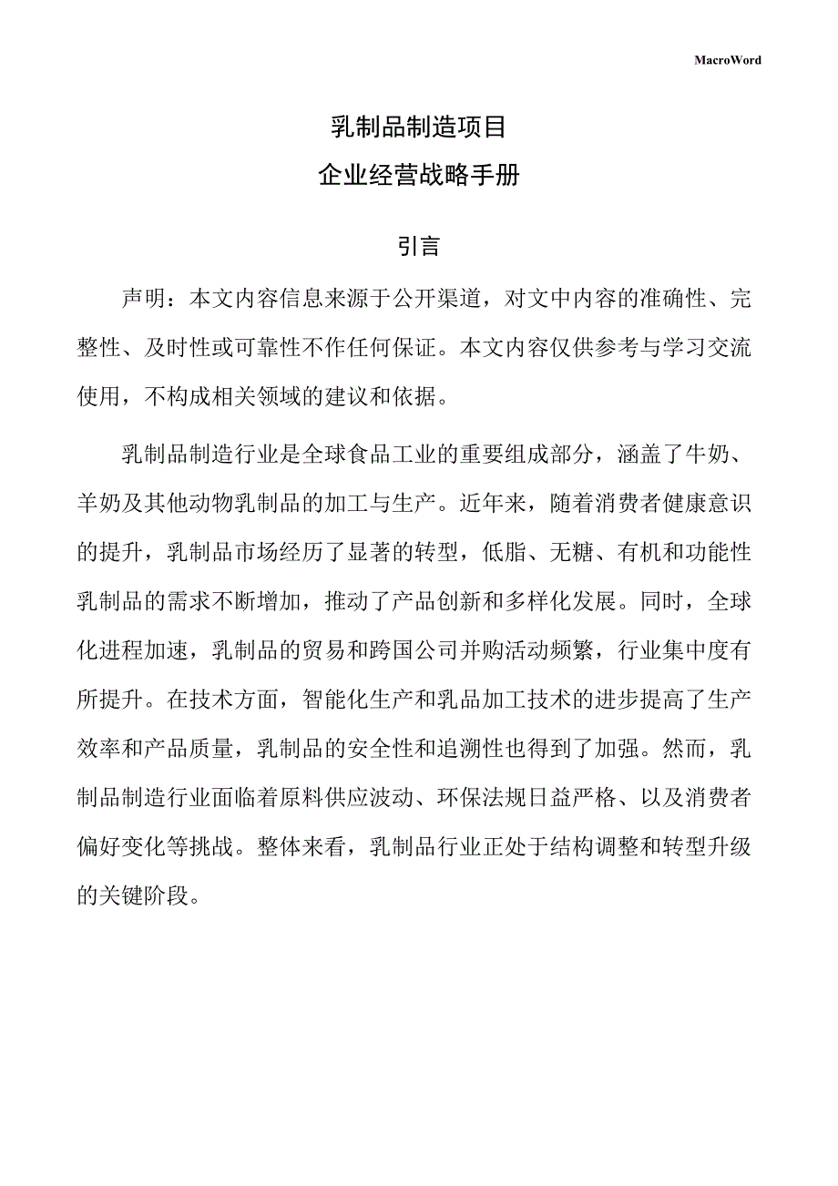 乳制品制造项目企业经营战略手册（参考模板）_第1页