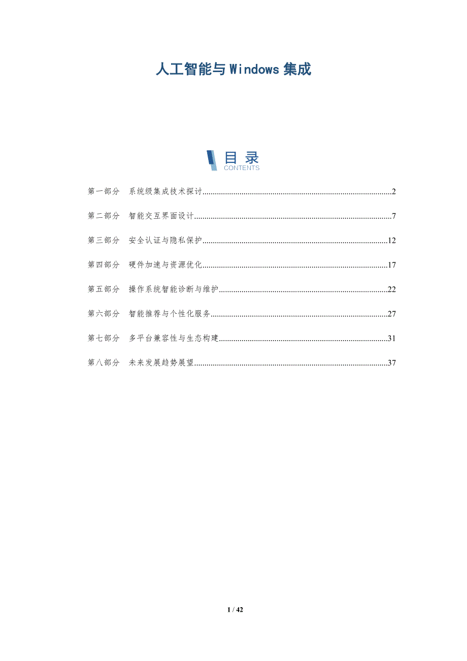 人工智能与Windows集成-洞察分析_第1页