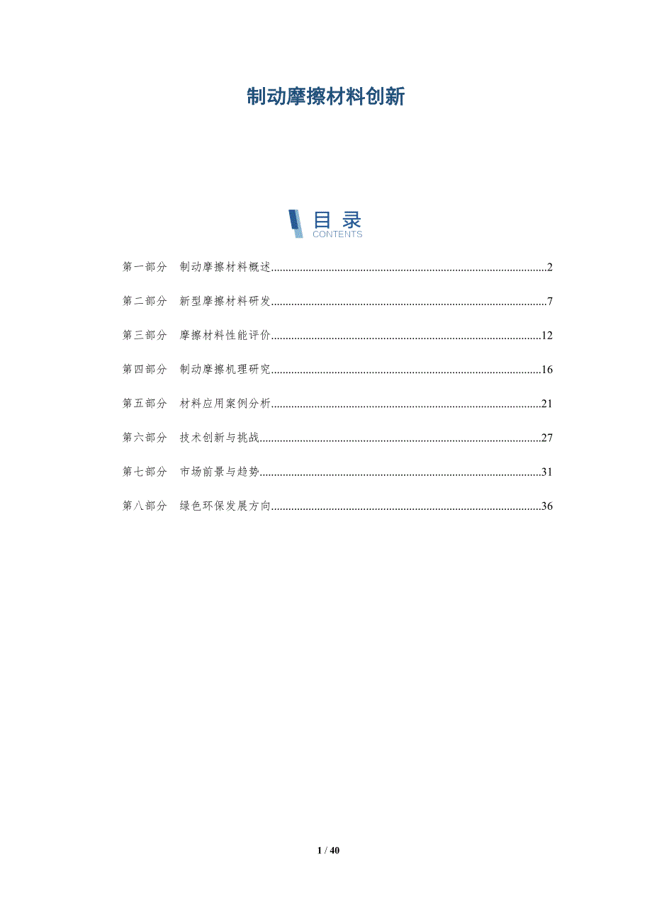 制动摩擦材料创新-洞察分析_第1页