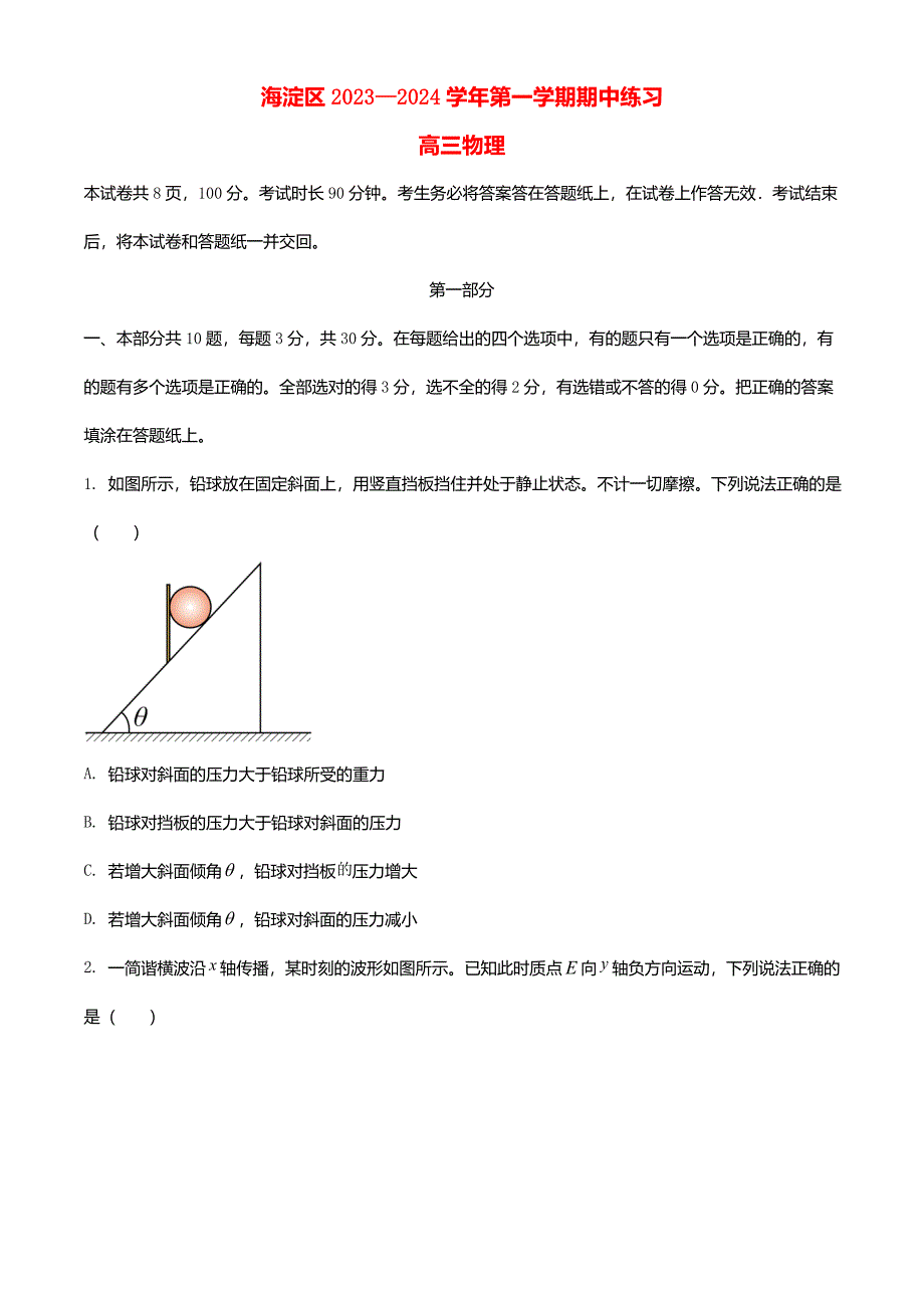 北京市海淀区2023_2024学年高三物理上学期期中试题含解析_第1页