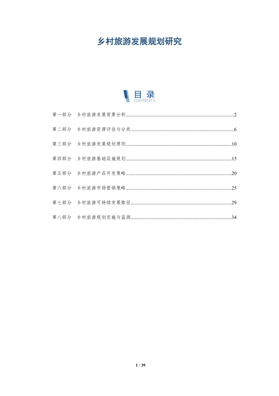 乡村旅游发展规划研究-洞察分析_第1页