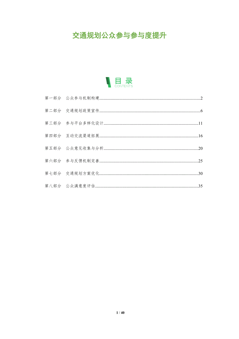 交通规划公众参与参与度提升-洞察分析_第1页