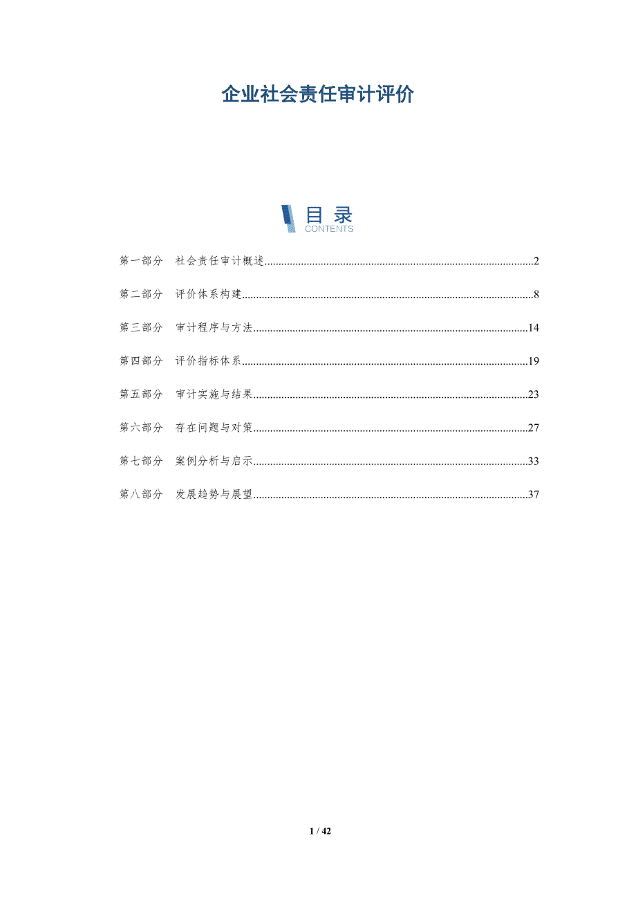 企业社会责任审计评价-洞察分析_第1页