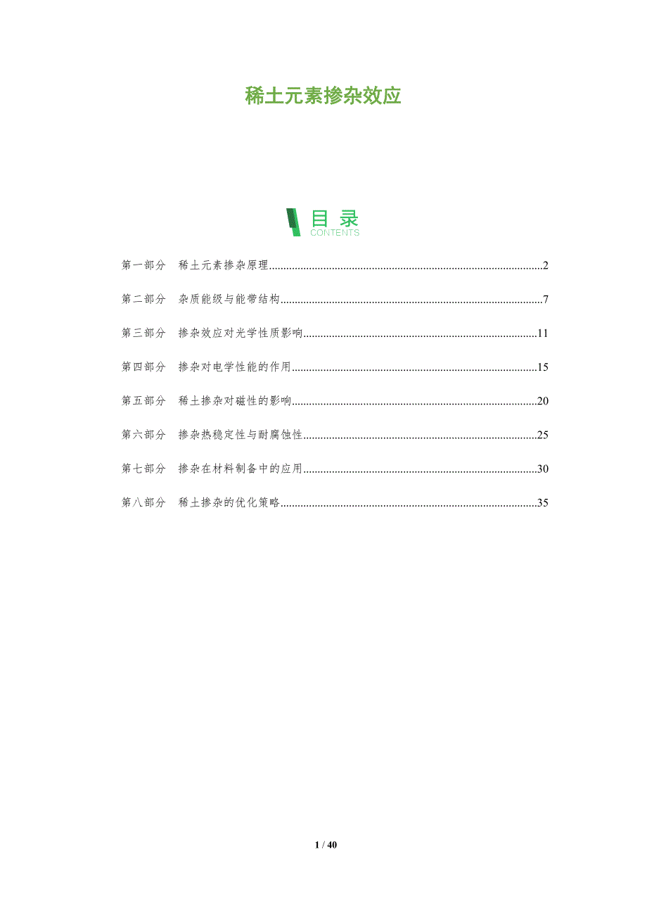 稀土元素掺杂效应-洞察分析_第1页