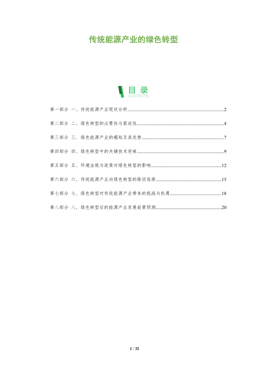 传统能源产业的绿色转型-洞察分析_第1页