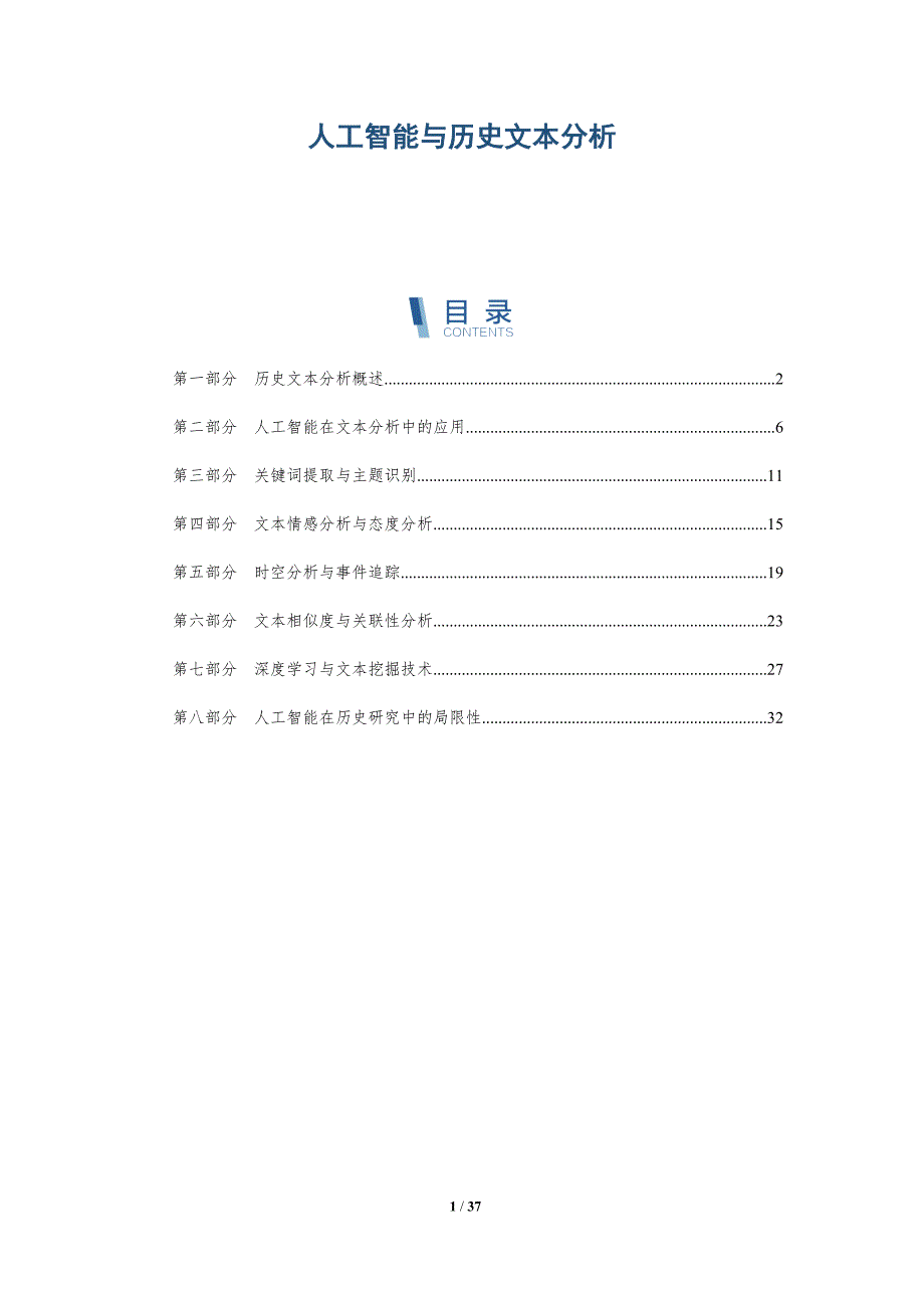 人工智能与历史文本分析-洞察分析_第1页