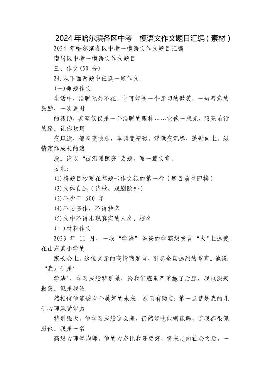 2024年哈尔滨各区中考一模语文作文题目汇编（素材）_第1页