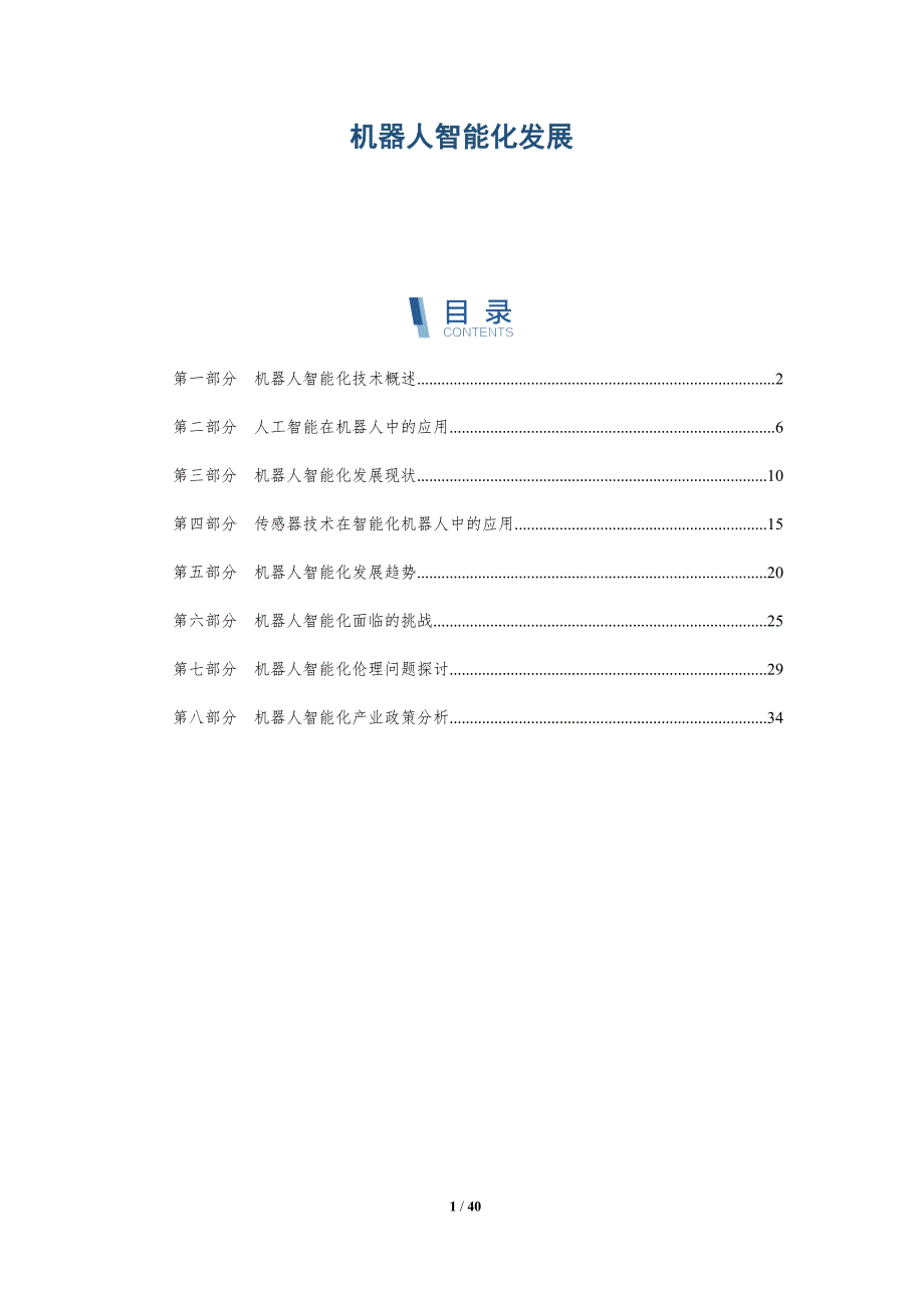 机器人智能化发展-洞察分析_第1页