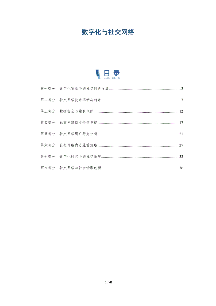 数字化与社交网络-洞察分析_第1页
