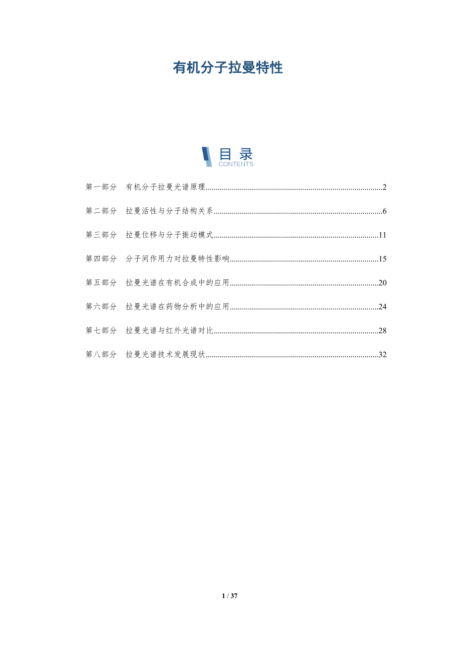有机分子拉曼特性-洞察分析_第1页