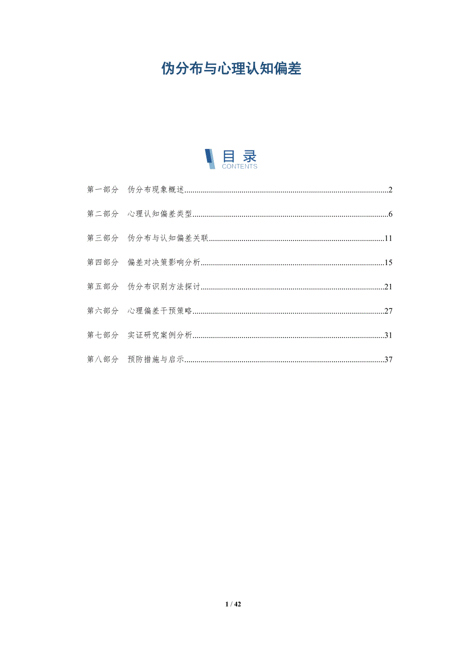 伪分布与心理认知偏差-洞察分析_第1页