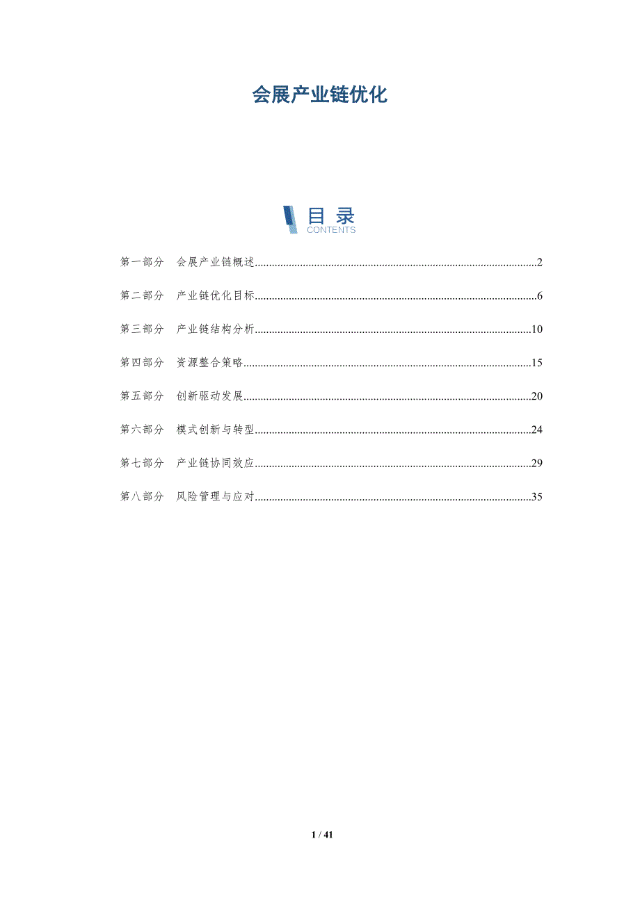会展产业链优化-第1篇-洞察分析_第1页