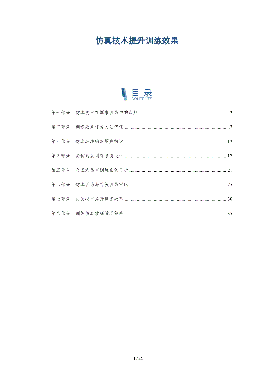 仿真技术提升训练效果-洞察分析_第1页