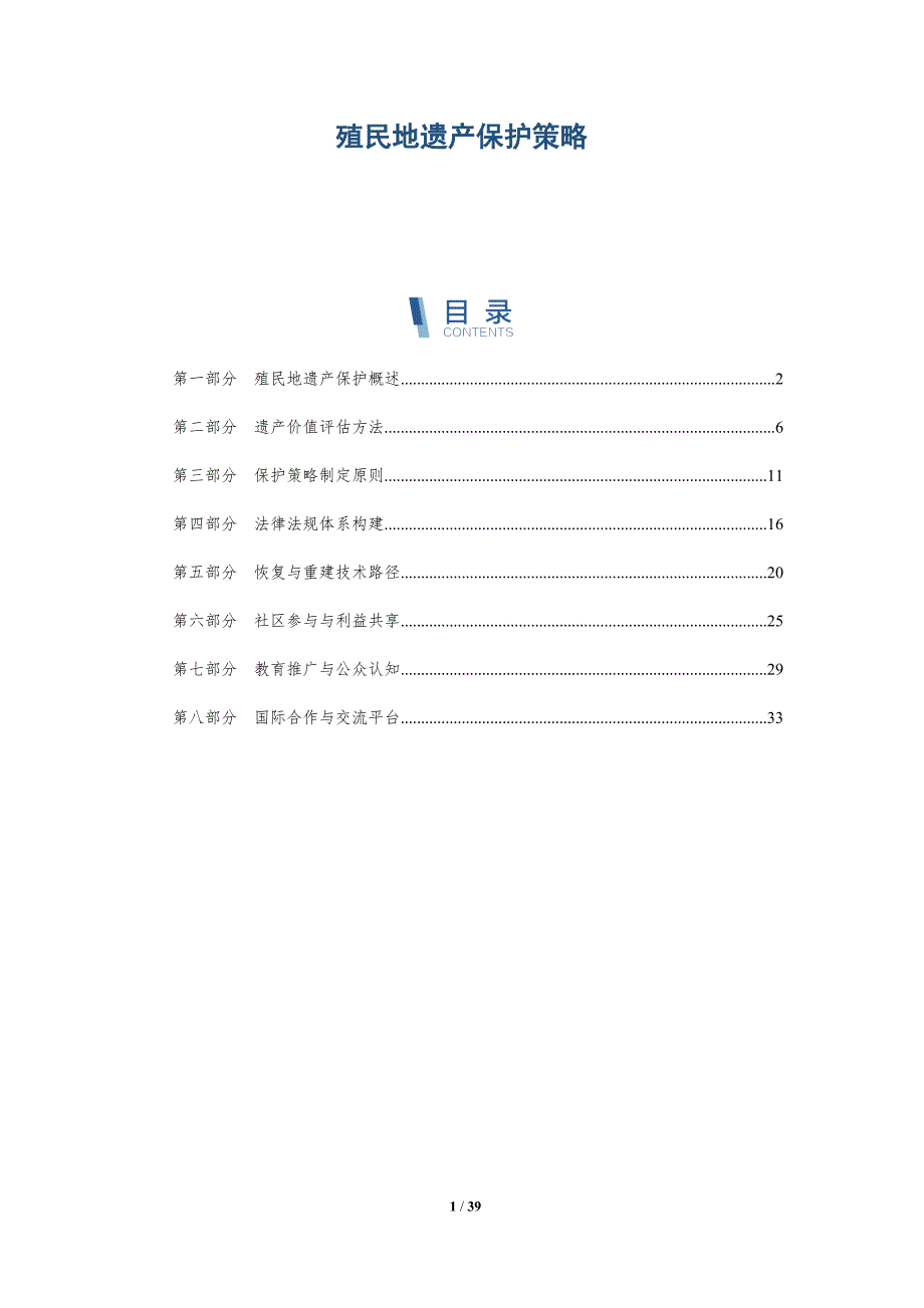 殖民地遗产保护策略-洞察分析_第1页