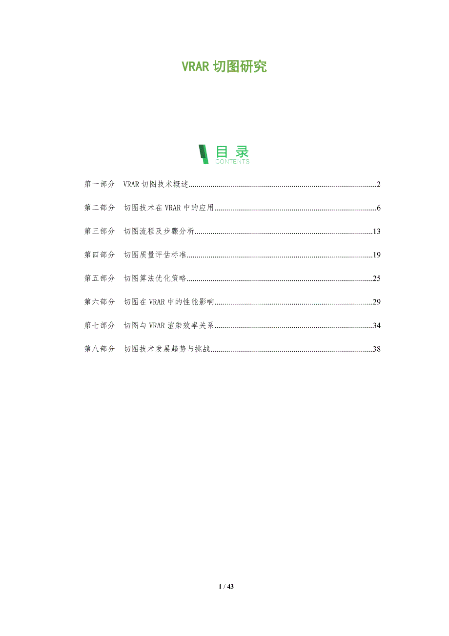 VRAR切图研究-洞察分析_第1页