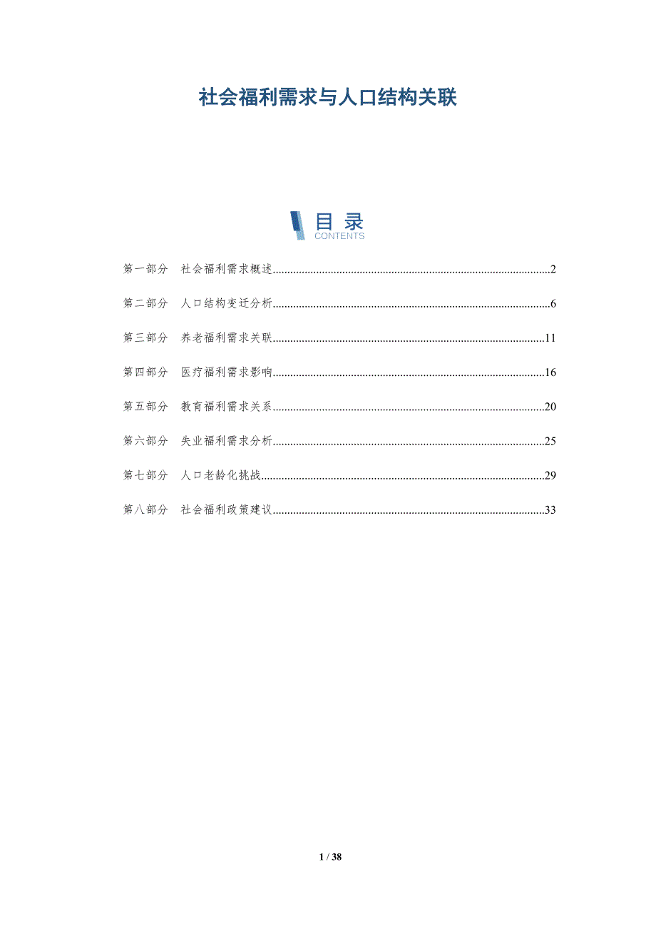 社会福利需求与人口结构关联-洞察分析_第1页