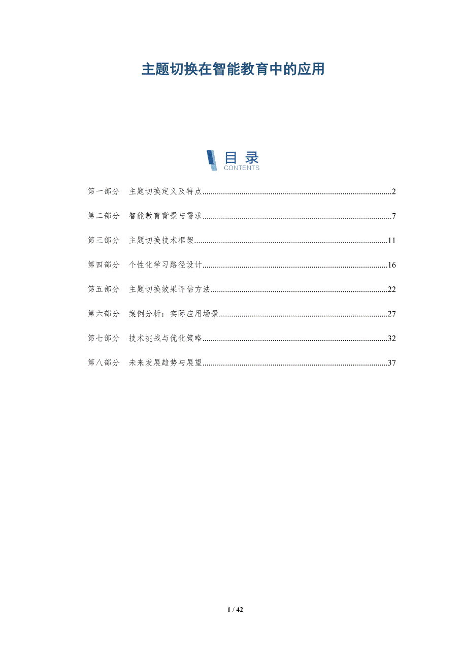 主题切换在智能教育中的应用-洞察分析_第1页