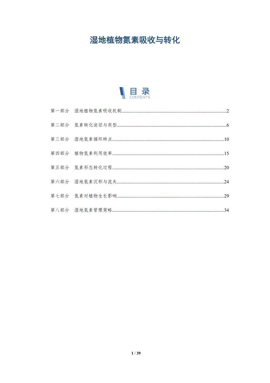 湿地植物氮素吸收与转化-洞察分析_第1页