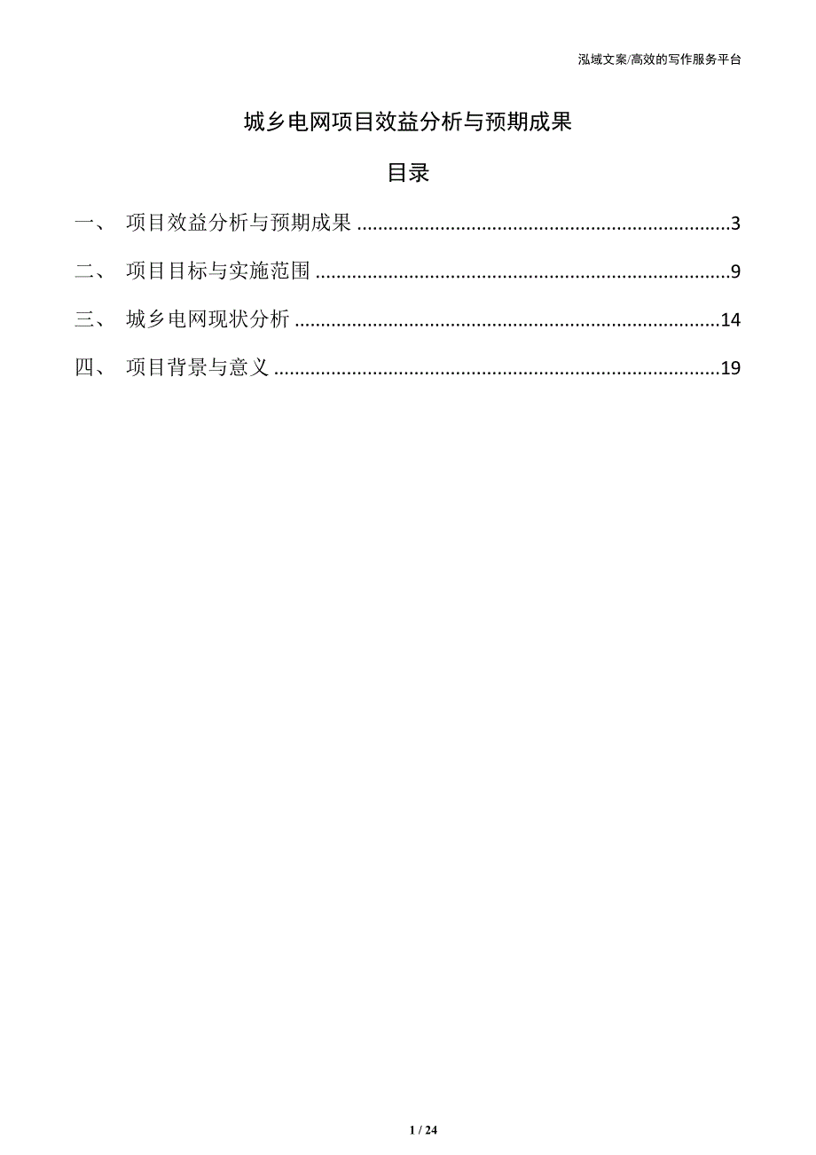 城乡电网项目效益分析与预期成果_第1页