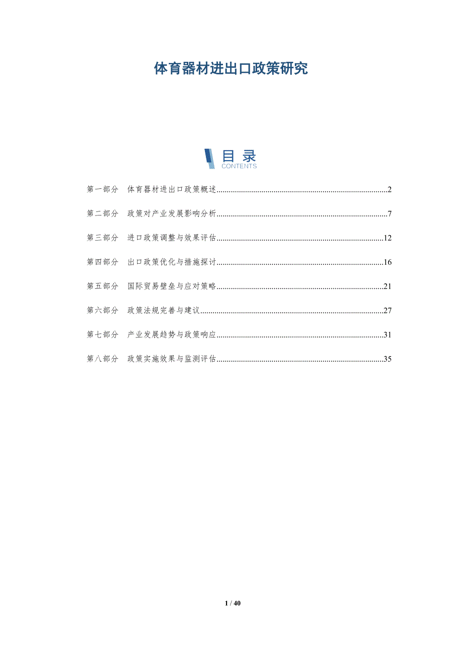 体育器材进出口政策研究-洞察分析_第1页