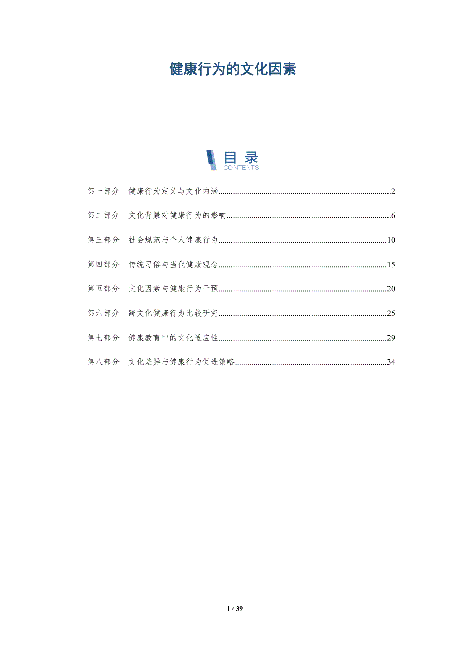 健康行为的文化因素-洞察分析_第1页