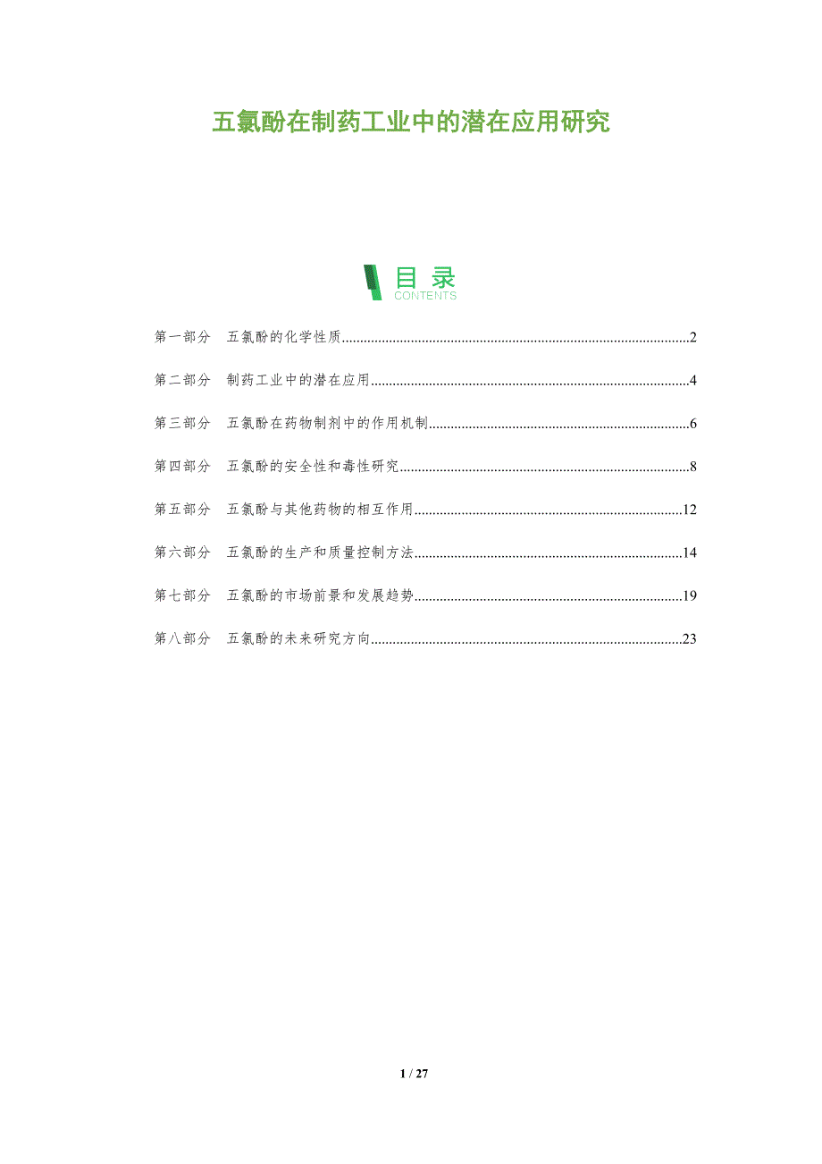 五氯酚在制药工业中的潜在应用研究-洞察分析_第1页