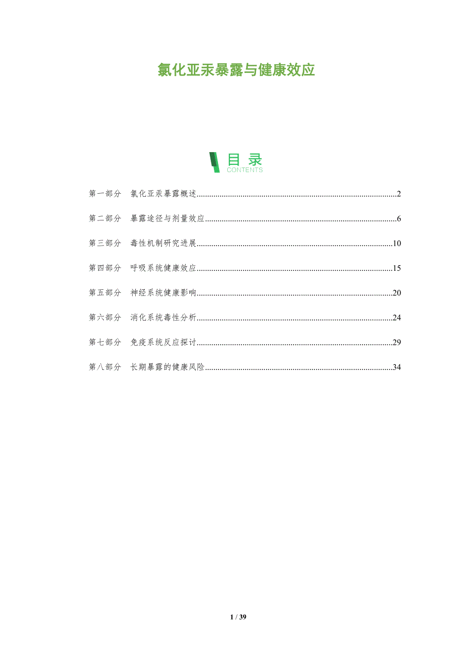 氯化亚汞暴露与健康效应-洞察分析_第1页