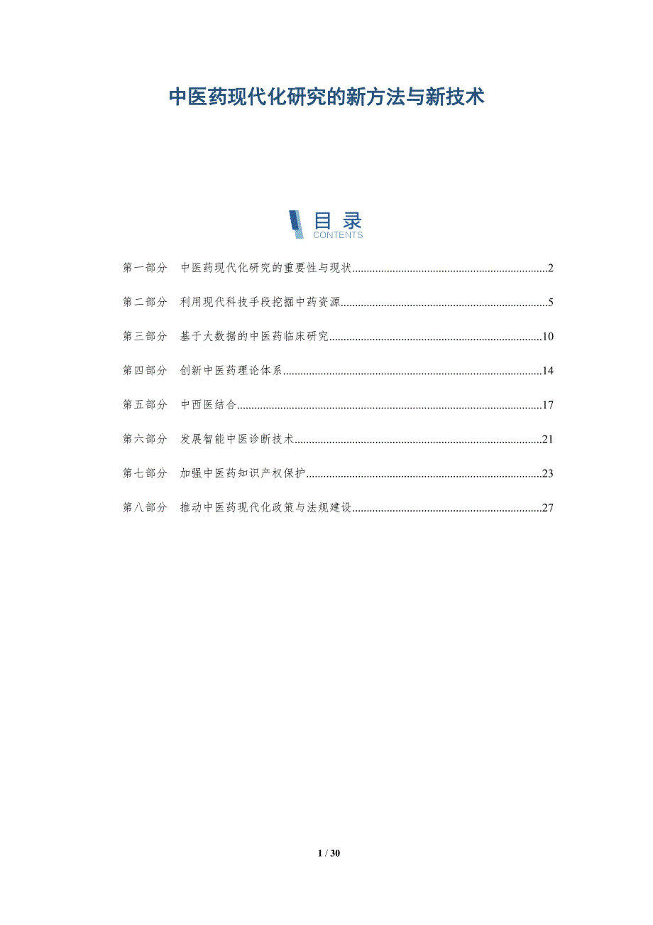 中医药现代化研究的新方法与新技术-洞察分析_第1页