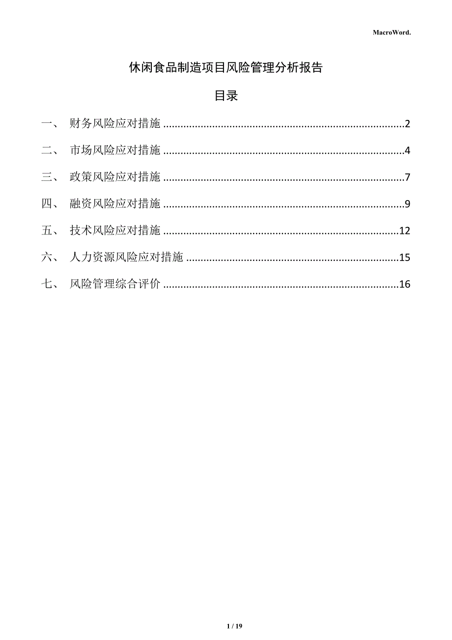 休闲食品制造项目风险管理分析报告（范文）_第1页
