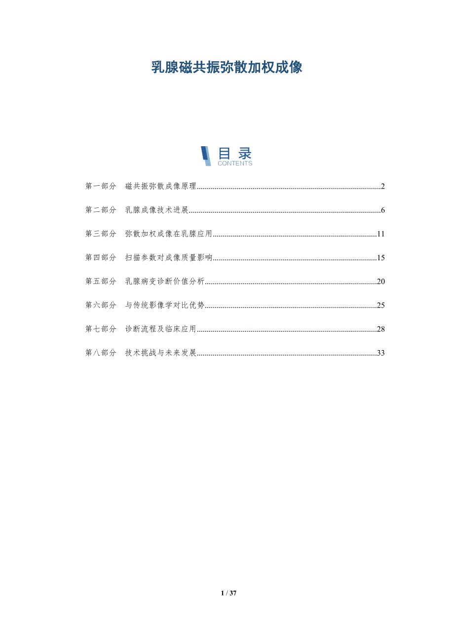 乳腺磁共振弥散加权成像-洞察分析_第1页