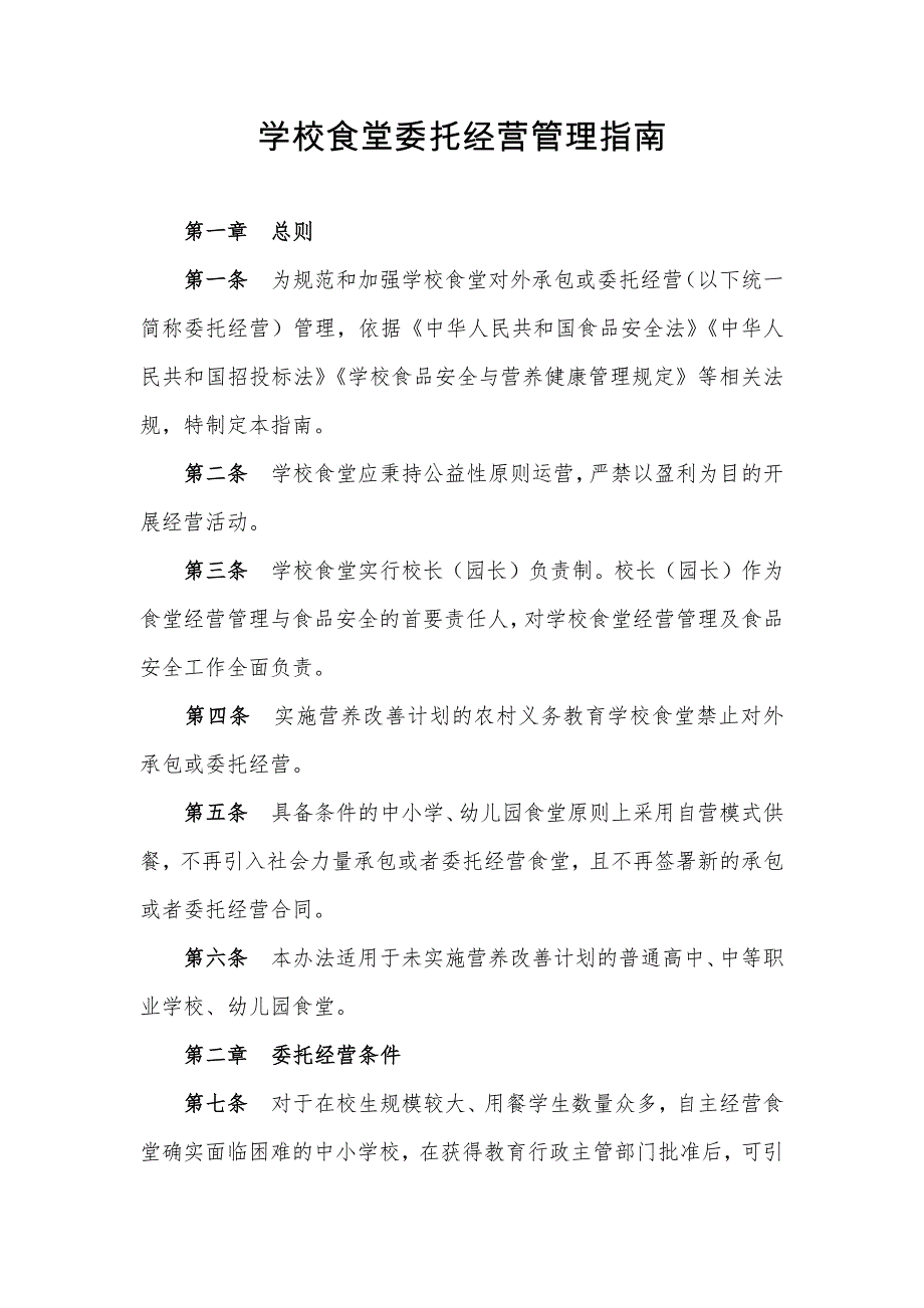 学校食堂委托经营管理指南_第1页